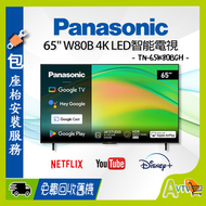 樂聲牌 - 65吋 4K LED智能電視 TN-65W80BGH (送 藍芽耳筒,8K HDMI,天線,掛牆架,專用清潔套裝) (2025) W80BGH Panasonic 樂聲