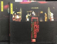 片況佳。僅有細紋《表演工作坊：千禧夜，我們說相聲(上下)》│CD│