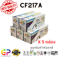 Color Box / CF217A / 17A / Canon 047 / หมึกเลเซอร์เทียบเท่า / M102a / M102w / MFP M130a / MFP M130fn / MFP M130fw / MFP M130nw / LBP112 / MF112 / LBP113 / LBP113W / MF113 / MF113W / สีดำ / 1600 แผ่น / 5 กล่อง