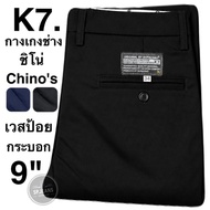 กางเกงK7.ORIGINL BY SUPACHAI ขา8-11นิ้ว ผ้าเวสป้อย ชิโน(chino) เป้าซิป กางเกงนักเรียน ช่างกล อาชีวะ