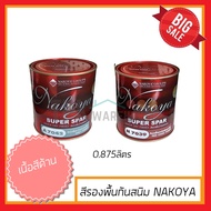 [สีกันสนิมNAKOYA] สีกันสนิม สีรองพื้น สีรองพื้นกันสนิม สีทาเหล็ก สีทาไม้ สีน้ำมันกันสนิม สีรองพื้นเห