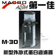 [第一佳水族寵物]台灣現代MARCO新型外掛式蛋白過濾器 M-30 免運