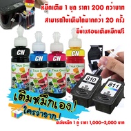 หมึกเติม canon MP287 IP2770 IP2870 TS307 TS207 G2010 MG3670 E480 E510 G1010 G3010 G4010 G1000 MX377 