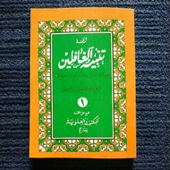 Translation of TANBIHUL GHOFILIN Juz 1 - Meaning of Gandul Java