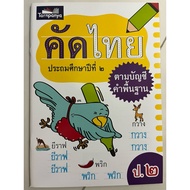 Thai Selection2. According To The Basic Word Account (Tar Panya)
