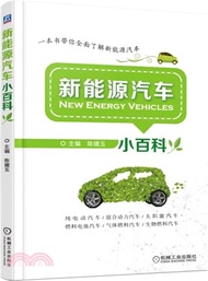 新能源汽車小百科（簡體書）