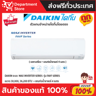 แอร์ไดกิ้น Daikin แบบติดผนัง Inverter BIG WALL SERIES รุ่น FAVF ประหยัดไฟ เบอร์ 5 + แถมท่อน้ำยาแอร์ 4 เมตร (เฉพาะเครื่อง)