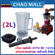 CHAO เครื่อง อะไหล่ - ชุดโถปั่น OTTO BE-127A พร้อมฝาและแท่งคน อะไหล่ - ชุดโถปั่น OTTO BE-127A พร้อมฝาและแท่งคน เครื่องปั่น โถปั่น