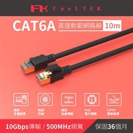 Feeltek Cat.6a高速耐拉扯網路線-10米 CAE01KTPC612