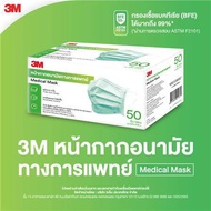 หน้ากากอนามัยทางการแพทย์ 3M บรรจุ 50 ชิ้น/กล่อง สีเขียว ป้องกันเชื้อแบคทีเรีย ไวรัส และฝุ่นละออง