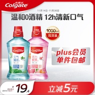 高露洁（Colgate）鲜果漱口水500ml+冰爽漱口水500ml无酒精清新口气减少口腔细菌