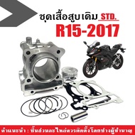 เสื้อสูบพร้อมลูกสูบ เสื้อสูบเดิม ไซส์.58 YAMAHA R15 ตัวใหม่ปี2017ขึ้นไป (ชุดใหญ่) ชุดเสื้อสูบ YAMAHA