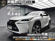 【元禾國際 阿龍 中古車 新北二手車買賣】2016式 Lexus NX300h 旗艦版 冷熱通風椅/環景❗️(098) 阿龍 新北中古車 二手車 推薦業務 認證車 實車實價 無泡水 無事故 找錢 超貸