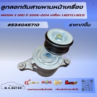 Front Belt Tensioner Pulley MAZDA 2 (DE) Year 2009-2014 Engine 1.5(ZY) 1.3(ZJ) 534045710******