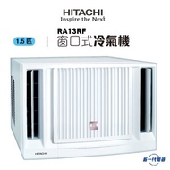 日立 - RA13RF -1.5匹 窗口冷氣機 R32環保雪種 (RA-13RF)