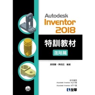 Autodesk Inventor 2018特訓教材進階篇(附範例及動態影音教學光碟)