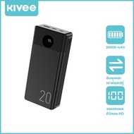 KIVEE แบตสำรอง 20000 mAh Power Bank 22.5W ชาร์จเร็ว ของแท้ 100% มาตรฐานมอก. PowerBank พาเวอร์แบงค์ เ