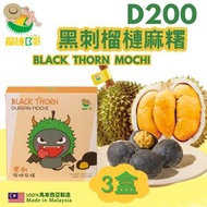 榴槤B哥 - 3盒-馬來西亞急凍-18°CD200黑刺麻糬