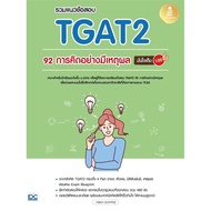 Book: TGAT2 92 Exam Questions Rational Thinking