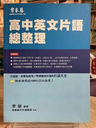 店T《321書巿》高中英文片語總整理+四合一閱讀測驗+英文句型與轉折語四本合售/語言學習