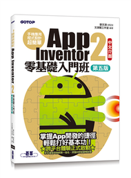 手機應用程式設計超簡單--App Inventor 2零基礎入門班(中文介面第五版)(附APP實戰影音/範例) (新品)