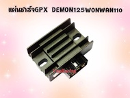 แผ่นชาร์จ GPX DEMON-125 / WONWAN-110