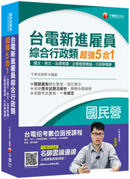 [2019收錄最新試題及解析] 台電新進雇員綜合行政超強5合一（含國文、英文、法律常識、企業管理概論、行政學概要） (新品)