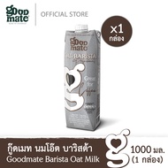 Goodmate Barista Professional Oat Milk กู๊ดเมท นมโอ๊ต สูตรบาริสต้า ขนาด 1000 มล. (1 กล่อง)