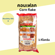 คอนเฟลก 1000 กรัม ซันเกรน corn flakes sungrains