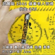 泰國佛牌 阿贊錠 2562 儲蓄老人符通