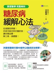 【實證醫學 完整解析】糖尿病緩解心法：從減藥到停藥！肉菜冷飯定時定量飲食，讓你穩血糖、降三高、減體重！