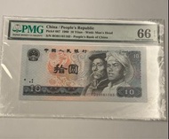中國 人民幣 第四版 1980年 拾圓 10元 PMG 66EPQ 無457