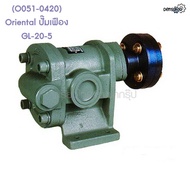🎆 (O051-0420) Oriental ปั๊มเฟือง GL-20-5