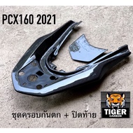 ชุดครอบเหล็กกันตก + ปิดท้าย PCX 160 คาร์บอนลาย 2 ดำ