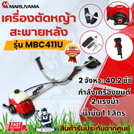 MAKITA เครื่องตัดหญ้า มากีต้า 2จังหวะ รุ่น RBC411U 2HP ก้านแท้ทั้งชุด เครื่องตัดหญ้า Maruyama รุ่น MBC411U แท้ทั้งชุด สินค้าพร้อมส่ง