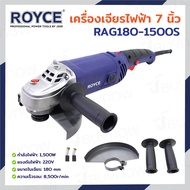 เครื่องเจียร์ไฟฟ้า 7 นิ้ว (180 MM) หินเจียร 1500W 8500RPM JBUYNOW ROYCE RAG180-1500S