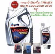ปตท ไดนามิค เทอร์โบ SAE15W-40 ขนาด 6แถม1 ลิตร ฟรีกรองน้ำมันเครื่องTFR BIG-M MTX L.200.2500-2800
