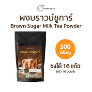 ผงชานมบราวน์ชูการ์พร้อมชง 500 กรัม (Instant Brown Sugar Flavored Milk Tea Powder)