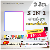 EzyPaint สีทาบ้าน All-IN-1 สีทับหน้าและรองพื้นในตัว ทาผนัง ทาฝ้า สำหรับภายใน ขนาด 9 ลิตร [Paint&Prim