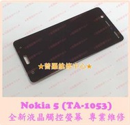 ★普羅維修中心★ 新北/高雄 Nokia 5 專業維修 充電孔 鬆動 調角度充電 接觸不良 感光故障 充電慢 耗電快