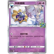 {Turtle Shop} Cosmom 25th Anniversary 25th S8a F 015/028 Pokémon PTCG Chinese Version