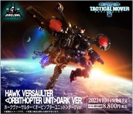 油麻地店 現貨 Takara Tomy Mall 限定DIACLONE TM-15 宇宙追撃機動隊  TACTICAL MOVER HAWK VERSAULTER    DARK VERSION 可動