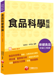 2021食品科學概論－保健食品初級工程師：食品科技博士精編，主題系統化彙整 (新品)