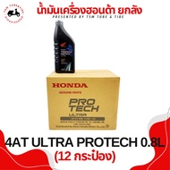 น้ำมันเครื่อง Honda Protech Ultra 4AT 10W-30 น้ำมันเครื่องสังเคราะห์แท้100% สำหรับใส่รถฮอนด้าออโตเมติก Scoopy i, Zoomer X, Click160, PCX150, PCX160, ADV150, ADV350, Forza350