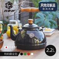 日本月兔印 - 日製原木柄琺瑯茶壺(IH爐可用)-典雅白 (2.2L)