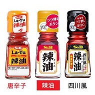 +東瀛go+日本 S&B 辣油/唐辛子辣油/四川風辣油 玻璃瓶身 辣椒辣油 SB辣油 唐辛子 辣椒油 調味油 日式沾醬