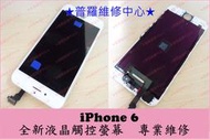 ★普羅維修中心★ 新北/高雄 iPhone6 全新液晶觸控螢幕 副廠 總成 無法觸控 顯示異常 花屏 閃爍 線條