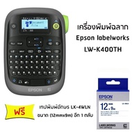 Epson LW-K400TH เครื่องพิมพ์ฉลาก (แถมฟรี) เทปพิมอักษร LK-4WLN ขนาด 12mmx9m อีก 1 ตลับ