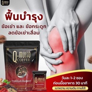 Q MUSSO COFFEE กาแฟ คิวมาสโซ่ คอฟฟี่ กัดจากสมุนไพรธรรมชาติ แก้ปวดเมื่อย บำรุงกระดูก QYOU ของแท้100%
