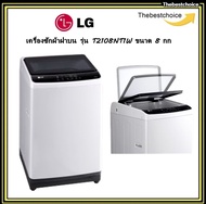 LG เครื่องซักผ้า ฝาบน รุ่น T2108NT1W ขนาด 8 กก SMART INVERTER สีขาว